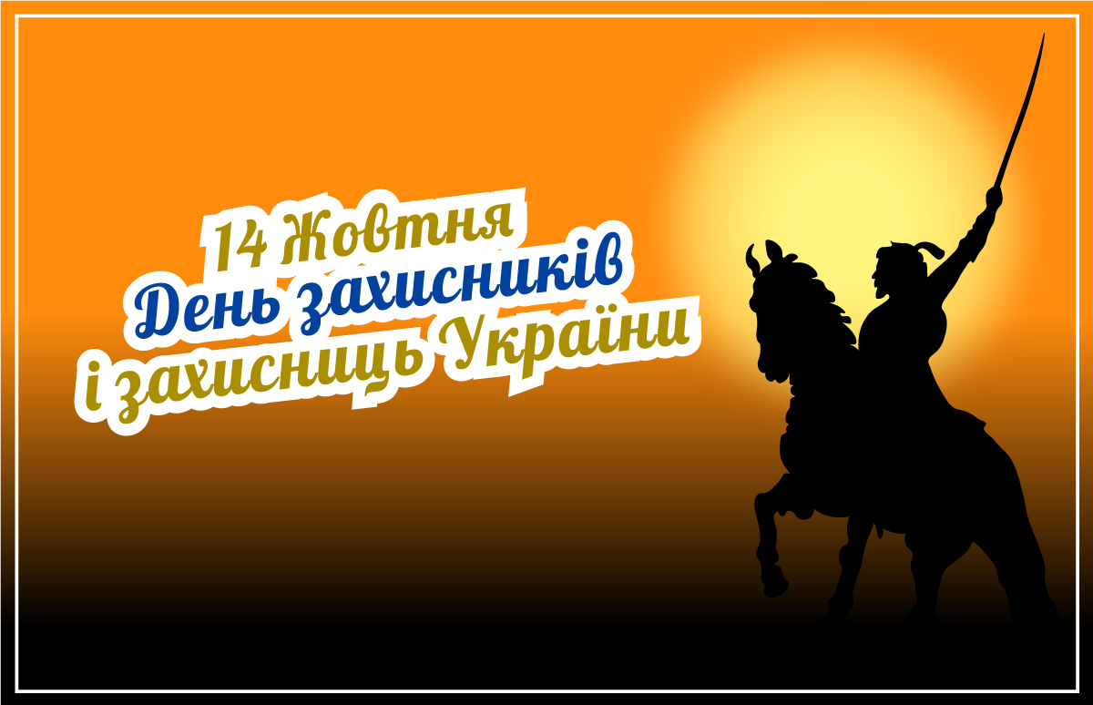 Вітаємо з Днем захисників та захисниць України!