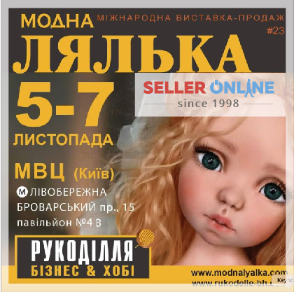 Seller-Online на виставці «Модна Лялька»