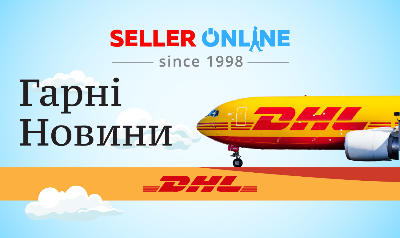 Оновлення в доставці DHL