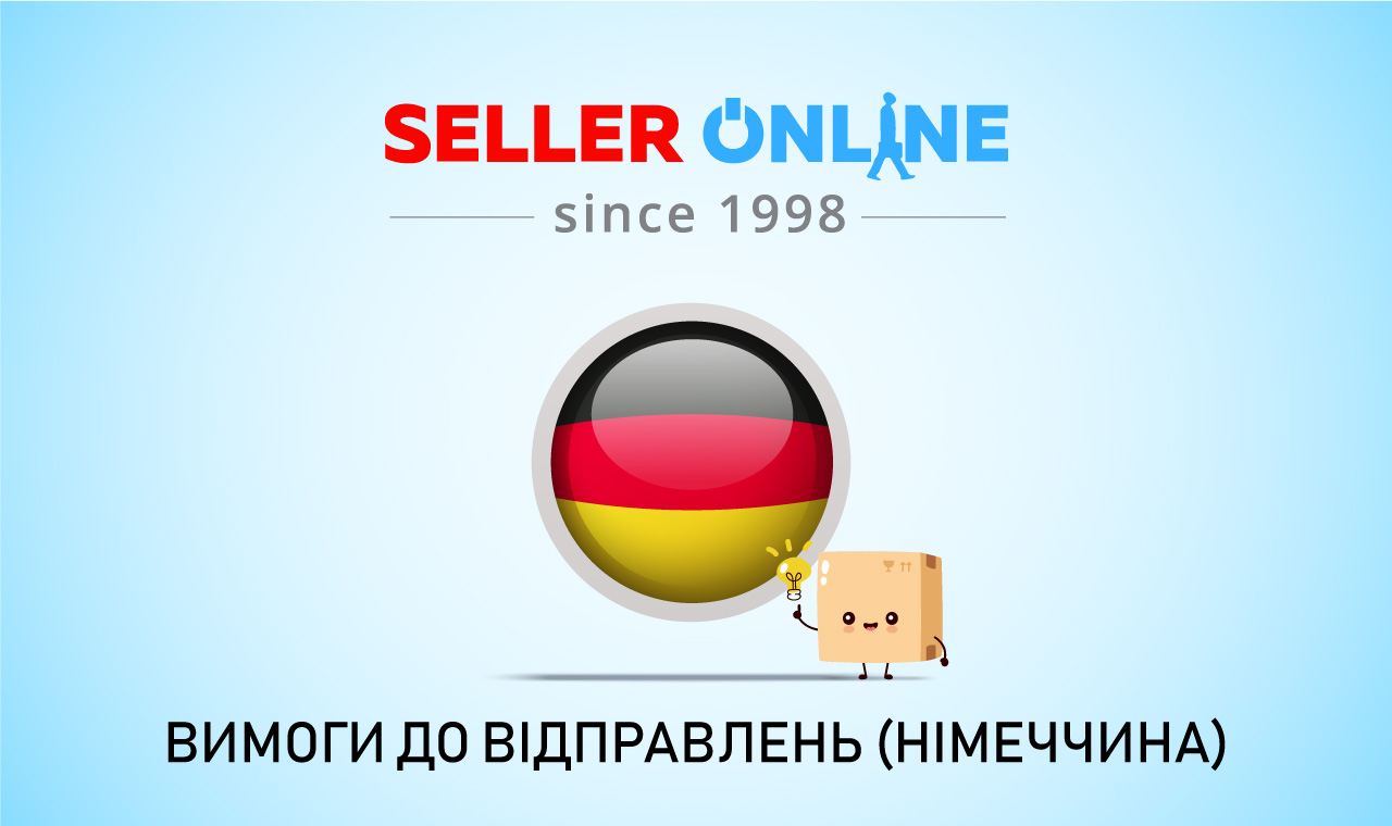 Нові вимоги до відправок у Німеччину