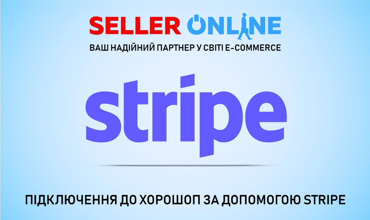 Прийом оплат через Stripe для магазинів Хорошоп