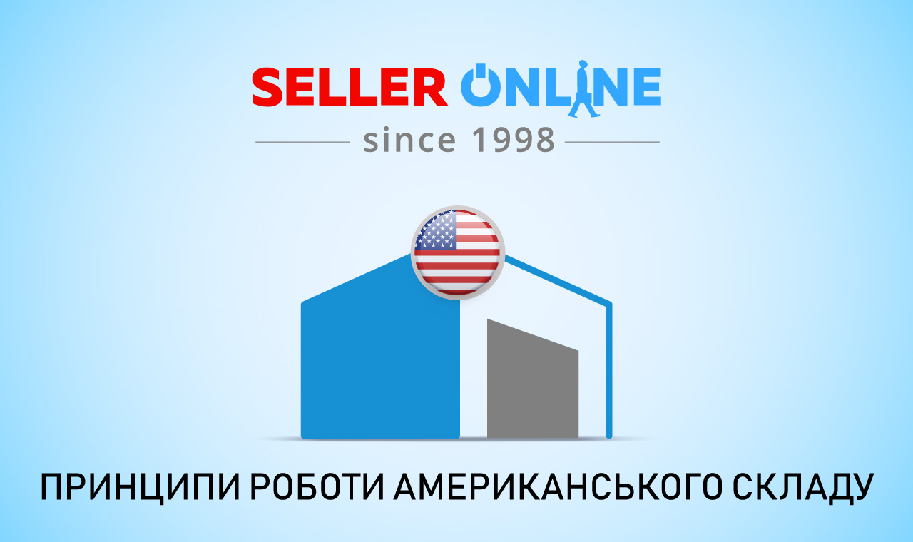 Принципи роботи склада у США