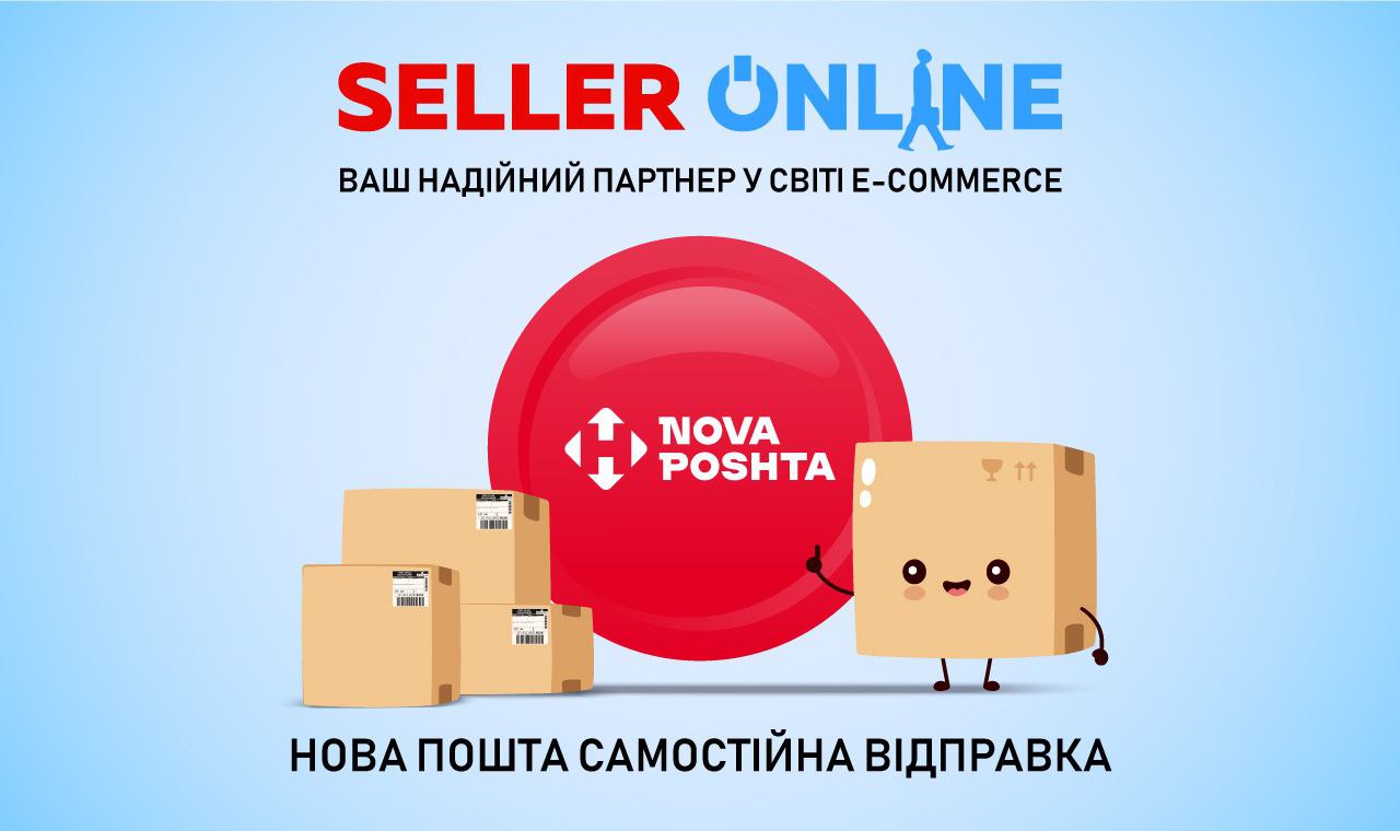 Нова Пошта: самостійна доставка