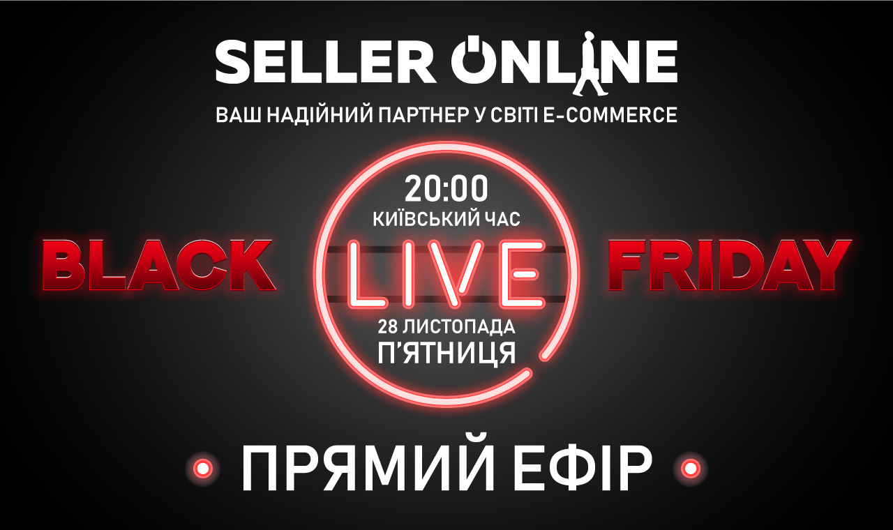 Прямий ефір у Чорну П’ятницю!