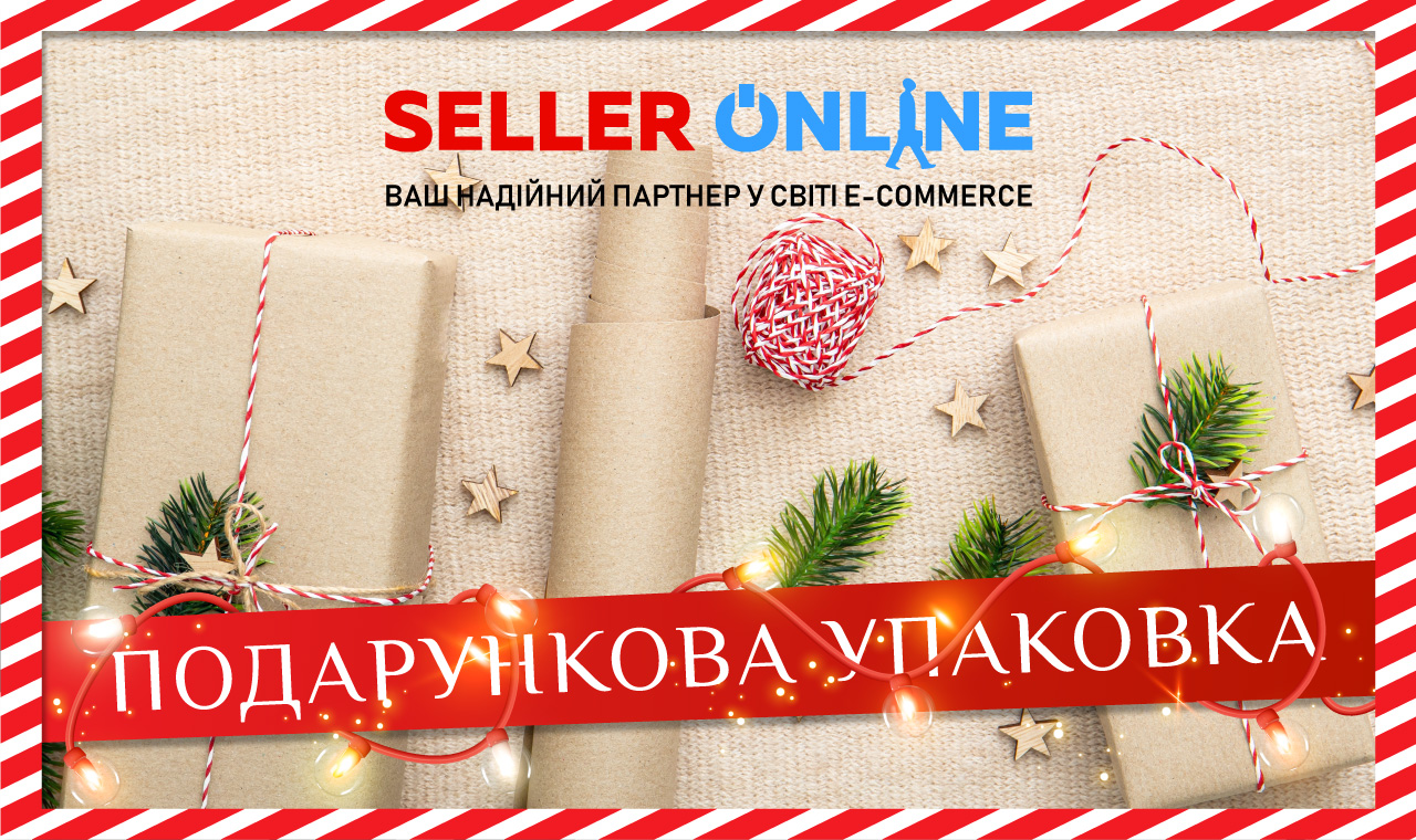 Подарункове пакування для ваших замовлень: рішення від Seller-Online