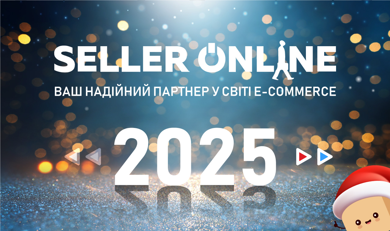 Рік викликів і розвитку: підсумки співпраці з Seller-Online у 2025 році