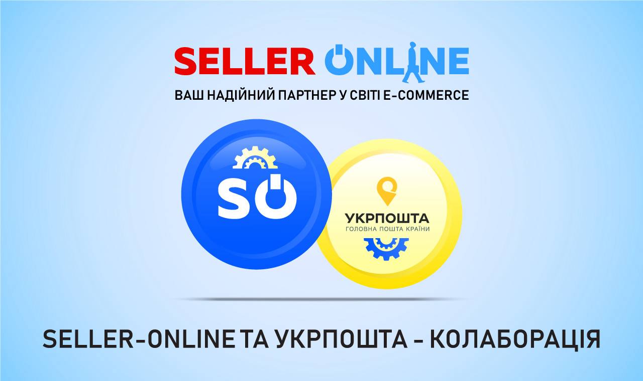 Колаборація Seller-Online та Укрпошти