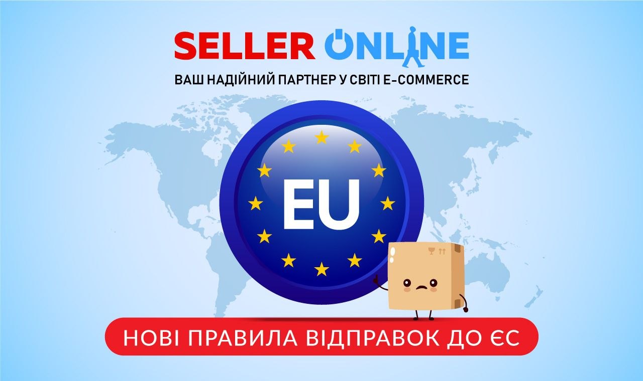 Зміни у відправках до ЄС