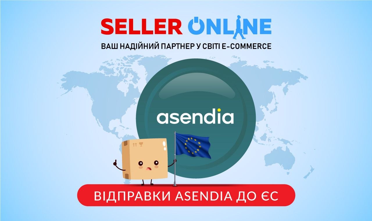 Відправлення до ЄС через Asendia: що зміниться з 1 липня