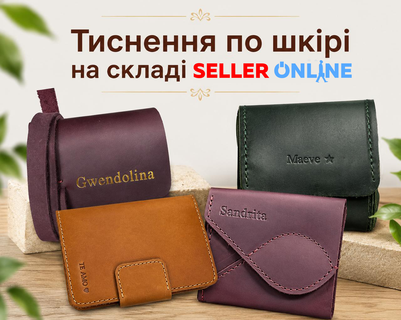 Тиснення по шкірі на складі Seller-Online